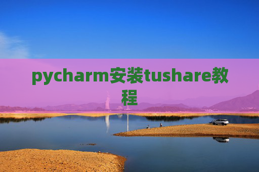 pycharm安装tushare教程